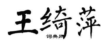 翁闓運王綺萍楷書個性簽名怎么寫