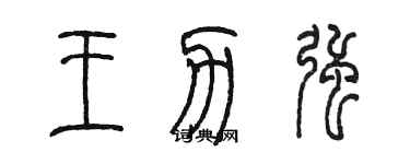 陳墨王力強篆書個性簽名怎么寫