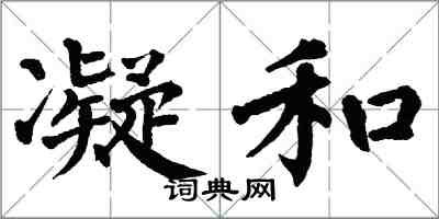 翁闓運凝和楷書怎么寫