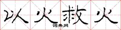 柯春海以火救火隸書怎么寫
