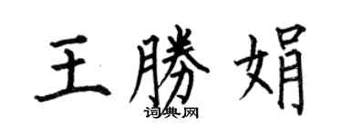 何伯昌王勝娟楷書個性簽名怎么寫