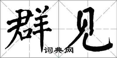 翁闓運群見楷書怎么寫