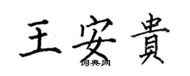 何伯昌王安貴楷書個性簽名怎么寫