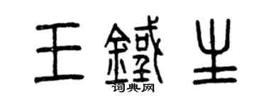 曾慶福王鐵生篆書個性簽名怎么寫