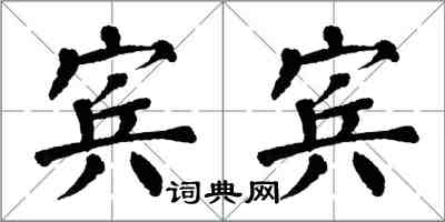 翁闓運賓賓楷書怎么寫