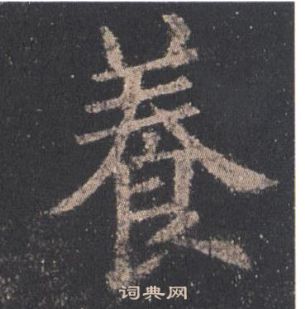 歐陽詢九成宮醴泉銘中養的寫法