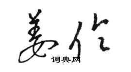 駱恆光姜伶草書個性簽名怎么寫