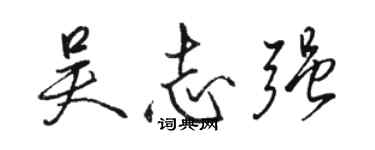 駱恆光吳志強行書個性簽名怎么寫