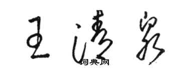 駱恆光王清泉草書個性簽名怎么寫