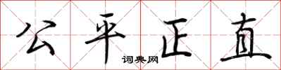 荊霄鵬公平正直行書怎么寫