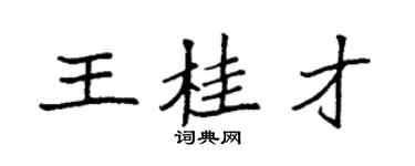 袁強王桂才楷書個性簽名怎么寫