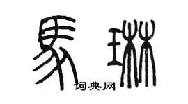 陳墨馬琳篆書個性簽名怎么寫