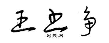 曾慶福王書爭草書個性簽名怎么寫