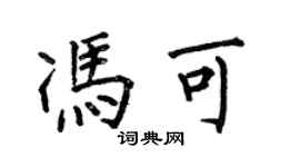 何伯昌馮可楷書個性簽名怎么寫