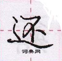 龐中華寫的硬筆行書還