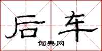 范連陞後車隸書怎么寫
