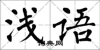 翁闓運淺語楷書怎么寫