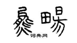 曾慶福熊暢篆書個性簽名怎么寫