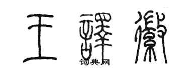 陳墨王譯徽篆書個性簽名怎么寫