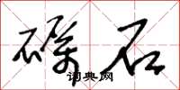 王冬齡礪石草書怎么寫