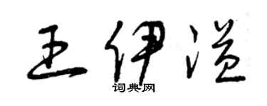 曾慶福王伊溢草書個性簽名怎么寫