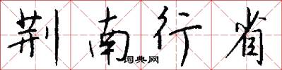 荊南行省怎么寫好看
