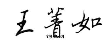 王正良王菁如行書個性簽名怎么寫