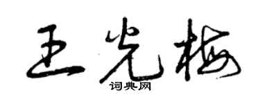 曾慶福王光梅草書個性簽名怎么寫