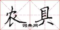 侯登峰農具楷書怎么寫