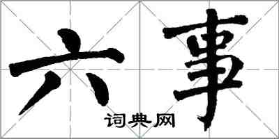 翁闓運六事楷書怎么寫
