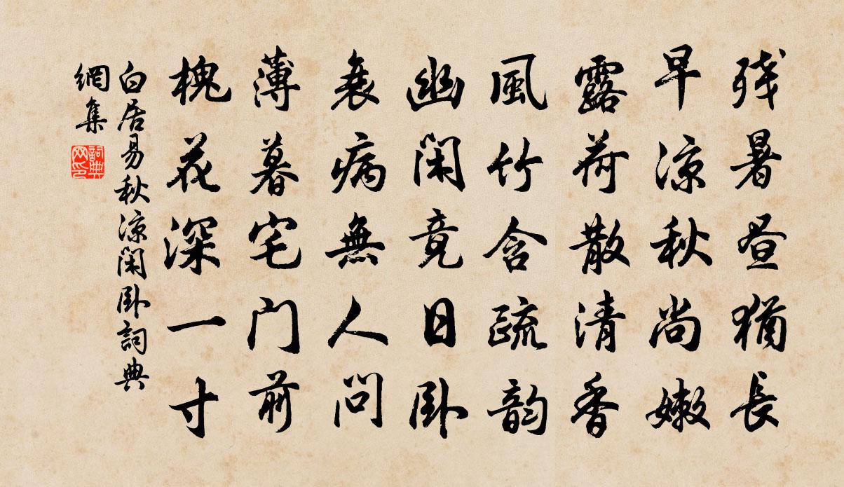 白居易秋涼閒臥書法作品欣賞