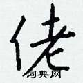 暄草書怎么寫好看_暄硬筆草書書法_暄鋼筆草書字帖