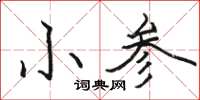 駱恆光小參楷書怎么寫