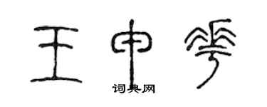陳聲遠王申花篆書個性簽名怎么寫