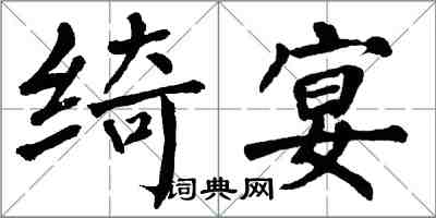 翁闓運綺宴楷書怎么寫