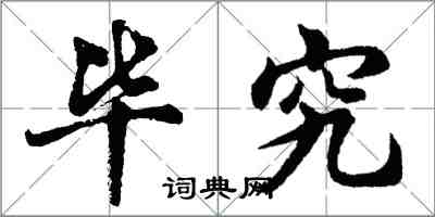 胡問遂畢究行書怎么寫