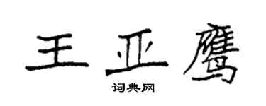 袁強王亞鷹楷書個性簽名怎么寫