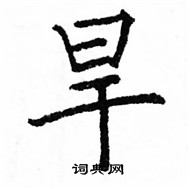 駱恆光寫的硬筆楷書旱