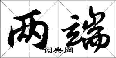 胡問遂兩端行書怎么寫