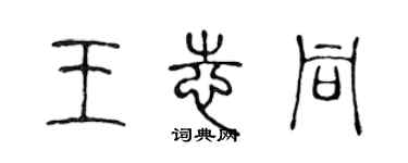 陳聲遠王志同篆書個性簽名怎么寫