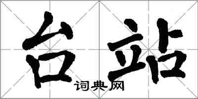 翁闓運台站楷書怎么寫