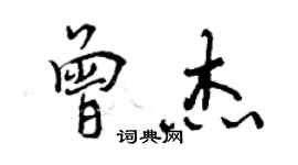 曾慶福曾傑行書個性簽名怎么寫