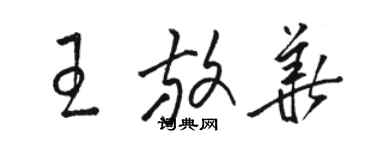 駱恆光王放華草書個性簽名怎么寫