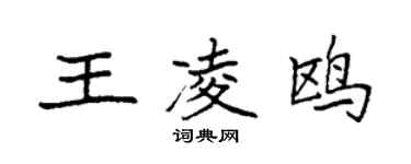 袁強王凌鷗楷書個性簽名怎么寫