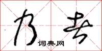 王冬齡乃者草書怎么寫