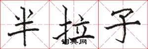 駱恆光半拉子楷書怎么寫