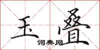 田英章玉疊楷書怎么寫