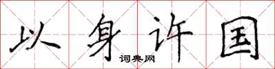 侯登峰以身許國楷書怎么寫