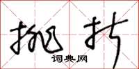 王冬齡排折草書怎么寫