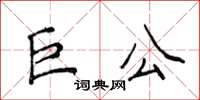侯登峰巨公楷書怎么寫